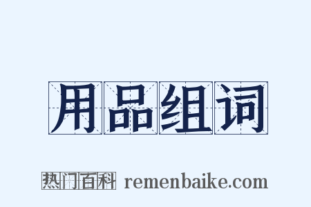 用品组词是什么意思的图片